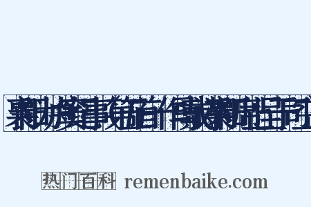 襄阳为卢窦纪事（第五首一作马戴诗襄阳席上呈于司空）是什么意思的图片